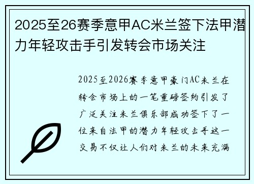 2025至26赛季意甲AC米兰签下法甲潜力年轻攻击手引发转会市场关注 2025至26赛季意甲AC米兰签下法甲潜力年轻攻击手引发转会市场关注