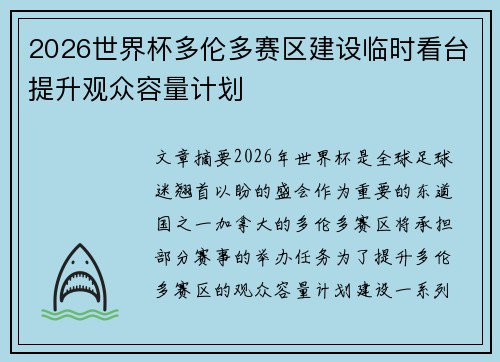 2026世界杯多伦多赛区建设临时看台提升观众容量计划 2026世界杯多伦多赛区建设临时看台提升观众容量计划