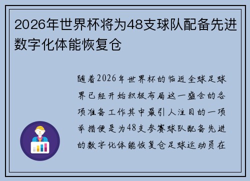 2026年世界杯将为48支球队配备先进数字化体能恢复仓 2026年世界杯将为48支球队配备先进数字化体能恢复仓