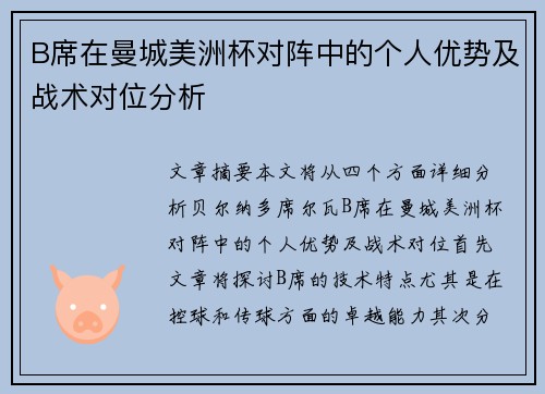 B席在曼城美洲杯对阵中的个人优势及战术对位分析 B席在曼城美洲杯对阵中的个人优势及战术对位分析