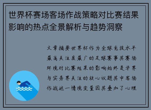 世界杯赛场客场作战策略对比赛结果影响的热点全景解析与趋势洞察 世界杯赛场客场作战策略对比赛结果影响的热点全景解析与趋势洞察