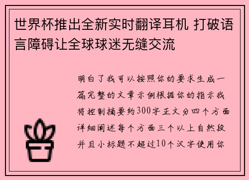 世界杯推出全新实时翻译耳机 打破语言障碍让全球球迷无缝交流 世界杯推出全新实时翻译耳机 打破语言障碍让全球球迷无缝交流