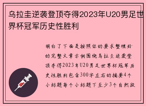 乌拉圭逆袭登顶夺得2023年U20男足世界杯冠军历史性胜利