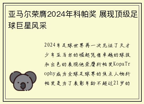亚马尔荣膺2024年科帕奖 展现顶级足球巨星风采 亚马尔荣膺2024年科帕奖 展现顶级足球巨星风采