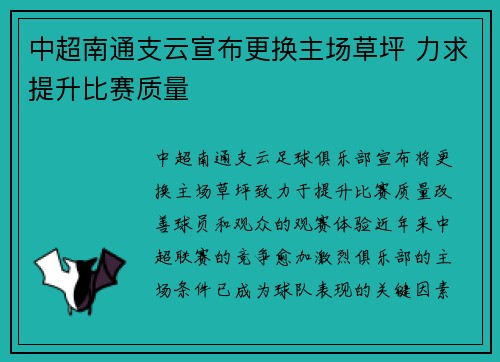 中超南通支云宣布更换主场草坪 力求提升比赛质量 中超南通支云宣布更换主场草坪 力求提升比赛质量