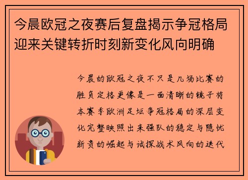 今晨欧冠之夜赛后复盘揭示争冠格局迎来关键转折时刻新变化风向明确 今晨欧冠之夜赛后复盘揭示争冠格局迎来关键转折时刻新变化风向明确