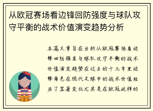 从欧冠赛场看边锋回防强度与球队攻守平衡的战术价值演变趋势分析 从欧冠赛场看边锋回防强度与球队攻守平衡的战术价值演变趋势分析
