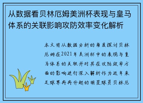从数据看贝林厄姆美洲杯表现与皇马体系的关联影响攻防效率变化解析 从数据看贝林厄姆美洲杯表现与皇马体系的关联影响攻防效率变化解析