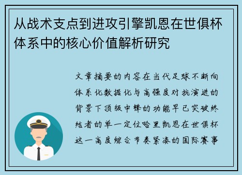 从战术支点到进攻引擎凯恩在世俱杯体系中的核心价值解析研究 从战术支点到进攻引擎凯恩在世俱杯体系中的核心价值解析研究