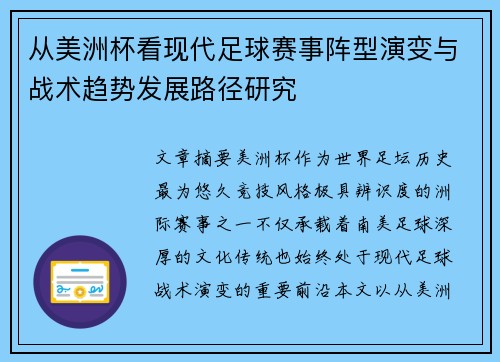 从美洲杯看现代足球赛事阵型演变与战术趋势发展路径研究 从美洲杯看现代足球赛事阵型演变与战术趋势发展路径研究