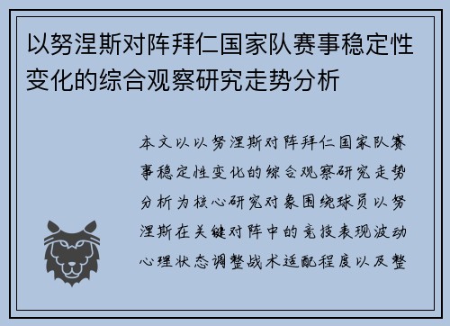 以努涅斯对阵拜仁国家队赛事稳定性变化的综合观察研究走势分析 以努涅斯对阵拜仁国家队赛事稳定性变化的综合观察研究走势分析