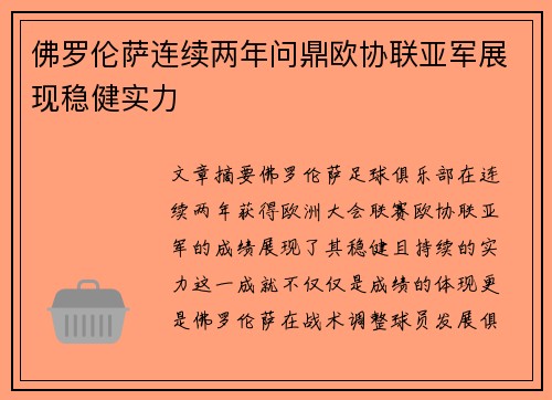 佛罗伦萨连续两年问鼎欧协联亚军展现稳健实力 佛罗伦萨连续两年问鼎欧协联亚军展现稳健实力