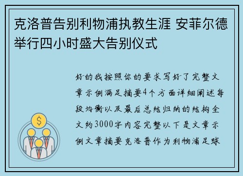 克洛普告别利物浦执教生涯 安菲尔德举行四小时盛大告别仪式 克洛普告别利物浦执教生涯 安菲尔德举行四小时盛大告别仪式