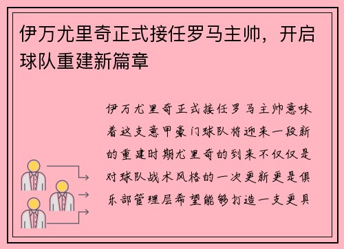 伊万尤里奇正式接任罗马主帅，开启球队重建新篇章