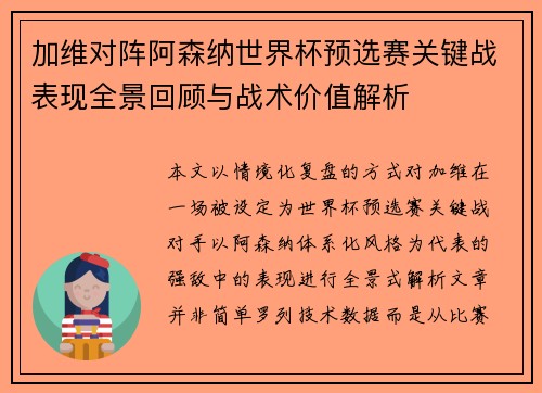 加维对阵阿森纳世界杯预选赛关键战表现全景回顾与战术价值解析 加维对阵阿森纳世界杯预选赛关键战表现全景回顾与战术价值解析