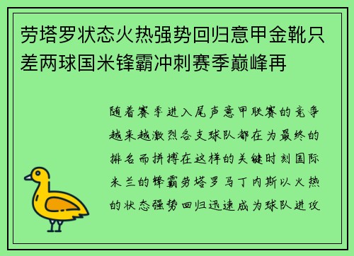 劳塔罗状态火热强势回归意甲金靴只差两球国米锋霸冲刺赛季巅峰再 劳塔罗状态火热强势回归意甲金靴只差两球国米锋霸冲刺赛季巅峰再