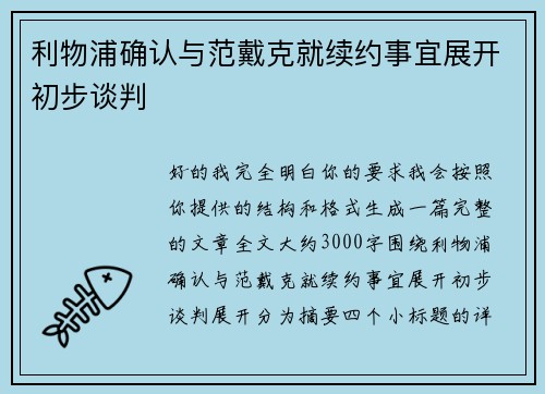 利物浦确认与范戴克就续约事宜展开初步谈判 利物浦确认与范戴克就续约事宜展开初步谈判