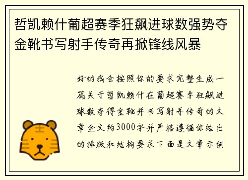 哲凯赖什葡超赛季狂飙进球数强势夺金靴书写射手传奇再掀锋线风暴 哲凯赖什葡超赛季狂飙进球数强势夺金靴书写射手传奇再掀锋线风暴
