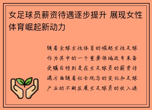 女足球员薪资待遇逐步提升 展现女性体育崛起新动力 女足球员薪资待遇逐步提升 展现女性体育崛起新动力