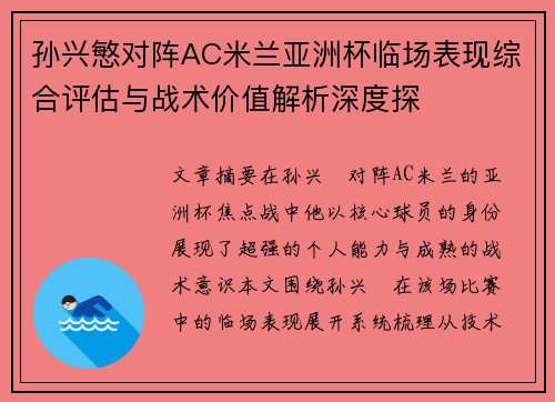 孙兴慜对阵AC米兰亚洲杯临场表现综合评估与战术价值解析深度探 孙兴慜对阵AC米兰亚洲杯临场表现综合评估与战术价值解析深度探