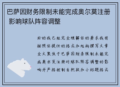 巴萨因财务限制未能完成奥尔莫注册 影响球队阵容调整 巴萨因财务限制未能完成奥尔莫注册 影响球队阵容调整