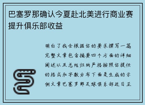 巴塞罗那确认今夏赴北美进行商业赛提升俱乐部收益