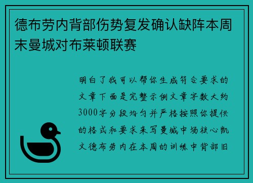 德布劳内背部伤势复发确认缺阵本周末曼城对布莱顿联赛 德布劳内背部伤势复发确认缺阵本周末曼城对布莱顿联赛