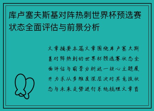 库卢塞夫斯基对阵热刺世界杯预选赛状态全面评估与前景分析 库卢塞夫斯基对阵热刺世界杯预选赛状态全面评估与前景分析