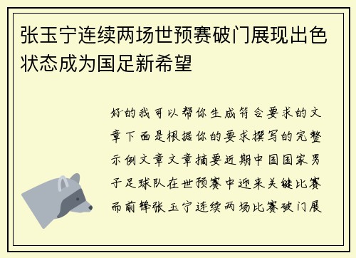张玉宁连续两场世预赛破门展现出色状态成为国足新希望 张玉宁连续两场世预赛破门展现出色状态成为国足新希望