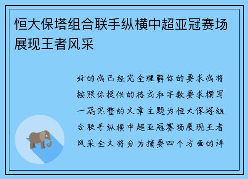 恒大保塔组合联手纵横中超亚冠赛场展现王者风采 恒大保塔组合联手纵横中超亚冠赛场展现王者风采