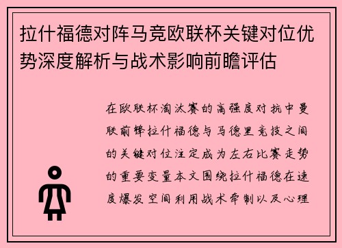拉什福德对阵马竞欧联杯关键对位优势深度解析与战术影响前瞻评估 拉什福德对阵马竞欧联杯关键对位优势深度解析与战术影响前瞻评估