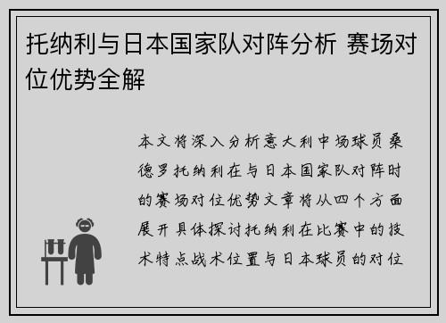 托纳利与日本国家队对阵分析 赛场对位优势全解 托纳利与日本国家队对阵分析 赛场对位优势全解