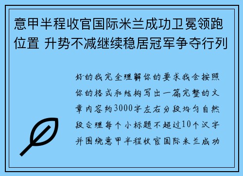 意甲半程收官国际米兰成功卫冕领跑位置 升势不减继续稳居冠军争夺行列 意甲半程收官国际米兰成功卫冕领跑位置 升势不减继续稳居冠军争夺行列