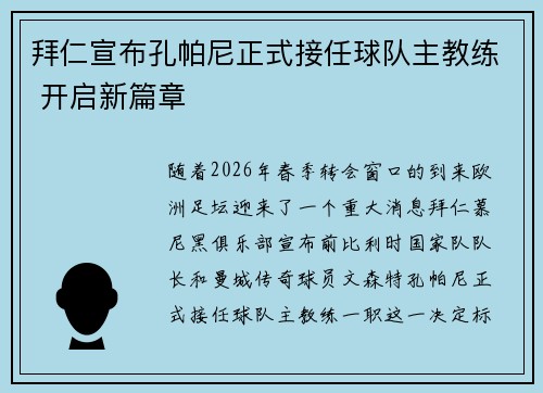 拜仁宣布孔帕尼正式接任球队主教练 开启新篇章 拜仁宣布孔帕尼正式接任球队主教练 开启新篇章