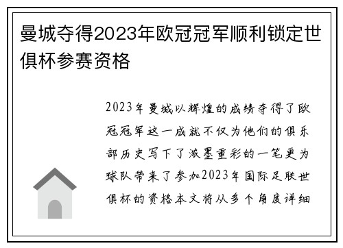 曼城夺得2023年欧冠冠军顺利锁定世俱杯参赛资格 曼城夺得2023年欧冠冠军顺利锁定世俱杯参赛资格