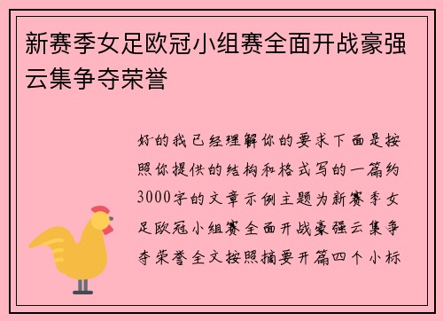 新赛季女足欧冠小组赛全面开战豪强云集争夺荣誉 新赛季女足欧冠小组赛全面开战豪强云集争夺荣誉
