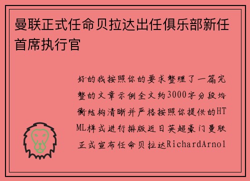 曼联正式任命贝拉达出任俱乐部新任首席执行官 曼联正式任命贝拉达出任俱乐部新任首席执行官
