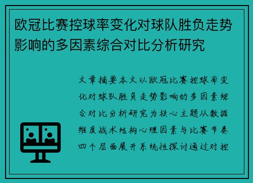 欧冠比赛控球率变化对球队胜负走势影响的多因素综合对比分析研究 欧冠比赛控球率变化对球队胜负走势影响的多因素综合对比分析研究