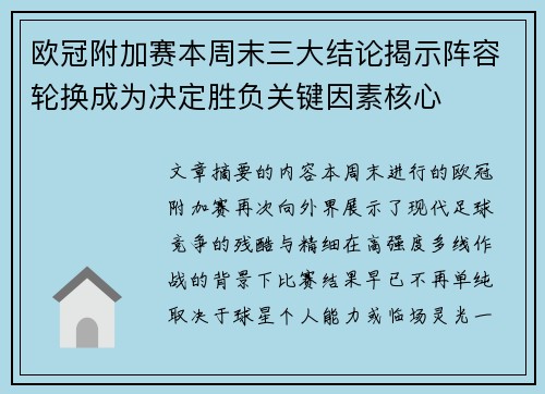 欧冠附加赛本周末三大结论揭示阵容轮换成为决定胜负关键因素核心 欧冠附加赛本周末三大结论揭示阵容轮换成为决定胜负关键因素核心