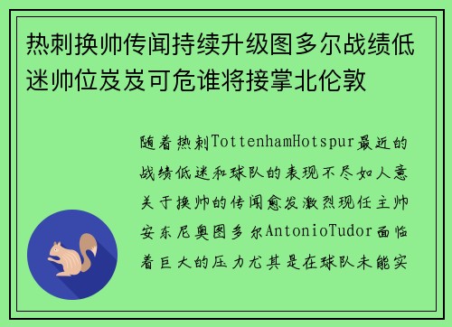 热刺换帅传闻持续升级图多尔战绩低迷帅位岌岌可危谁将接掌北伦敦 热刺换帅传闻持续升级图多尔战绩低迷帅位岌岌可危谁将接掌北伦敦