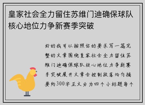 皇家社会全力留住苏维门迪确保球队核心地位力争新赛季突破 皇家社会全力留住苏维门迪确保球队核心地位力争新赛季突破