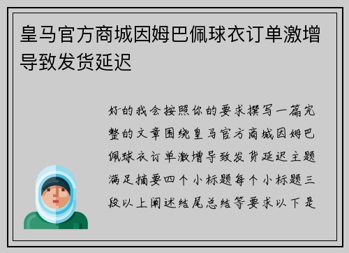 皇马官方商城因姆巴佩球衣订单激增导致发货延迟 皇马官方商城因姆巴佩球衣订单激增导致发货延迟