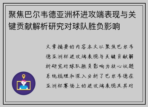 聚焦巴尔韦德亚洲杯进攻端表现与关键贡献解析研究对球队胜负影响 聚焦巴尔韦德亚洲杯进攻端表现与关键贡献解析研究对球队胜负影响