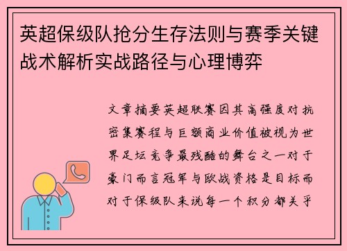 英超保级队抢分生存法则与赛季关键战术解析实战路径与心理博弈 英超保级队抢分生存法则与赛季关键战术解析实战路径与心理博弈
