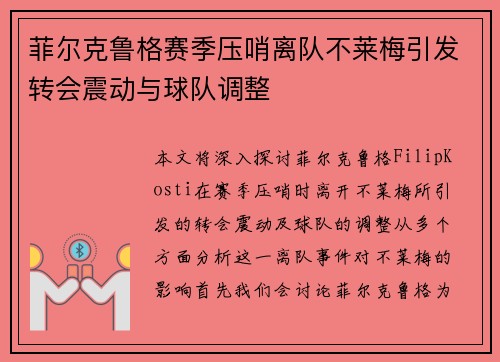菲尔克鲁格赛季压哨离队不莱梅引发转会震动与球队调整 菲尔克鲁格赛季压哨离队不莱梅引发转会震动与球队调整
