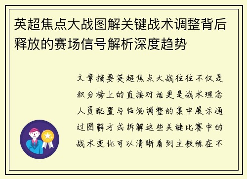 英超焦点大战图解关键战术调整背后释放的赛场信号解析深度趋势 英超焦点大战图解关键战术调整背后释放的赛场信号解析深度趋势