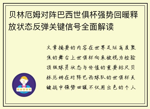 贝林厄姆对阵巴西世俱杯强势回暖释放状态反弹关键信号全面解读 贝林厄姆对阵巴西世俱杯强势回暖释放状态反弹关键信号全面解读