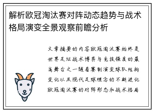 解析欧冠淘汰赛对阵动态趋势与战术格局演变全景观察前瞻分析 解析欧冠淘汰赛对阵动态趋势与战术格局演变全景观察前瞻分析