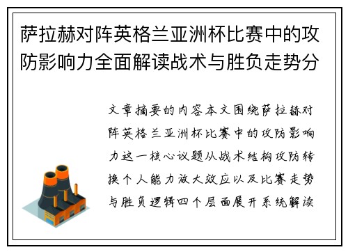 萨拉赫对阵英格兰亚洲杯比赛中的攻防影响力全面解读战术与胜负走势分析
