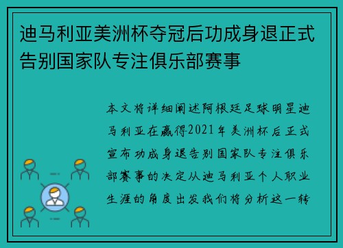 迪马利亚美洲杯夺冠后功成身退正式告别国家队专注俱乐部赛事 迪马利亚美洲杯夺冠后功成身退正式告别国家队专注俱乐部赛事